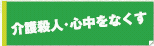 介護自殺・心中をなくす