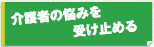 介護者の悩みを受けとめる