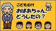 こどもむけホームページおばあちゃん、どうしたの
