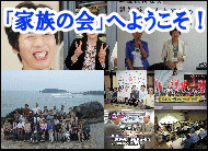家族の会へようこそ