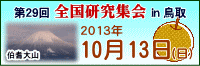 全国研究集会2013年10月13日（日）開催！！