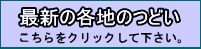 最新の各地のつどい