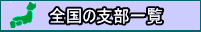 全国の支部一覧