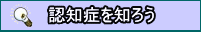 認知症を知ろう