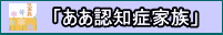 ああ認知症家族
