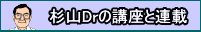 杉山Dｒの講座と連載