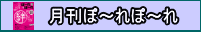 月刊ぽ～れぽ～れ