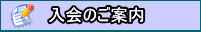 入会のご案内