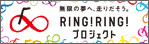 RING!RINGプロジェクト