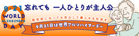 世界アルツハイマーデーのイメージ