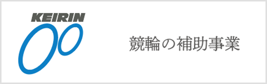 競輪の補助事業