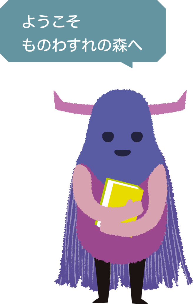 ようこそ　ものわすれの森へ