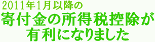 2011年1月以降の寄付の所得税控除が有利になりました。