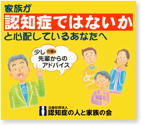 家族が認知症ではないかと心配しているあなたへ　少し介護の先輩からアドバイス