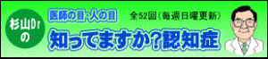 杉山Drの知っていますか？認知症