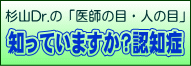 杉山Drの「医師の目、人の目」知っていますか？認知症