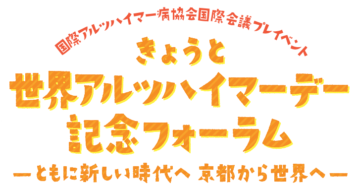 京都世界アルツハイマーデー記念フォーラム