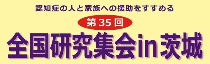 認知症の人と家族への援助をすすめる第35回全国研究集会 in 茨城