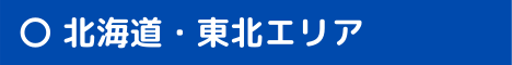 北海道・東北エリア