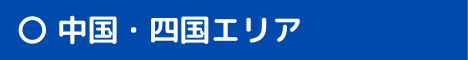 中国・四国エリア