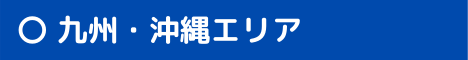 九州・沖縄エリア