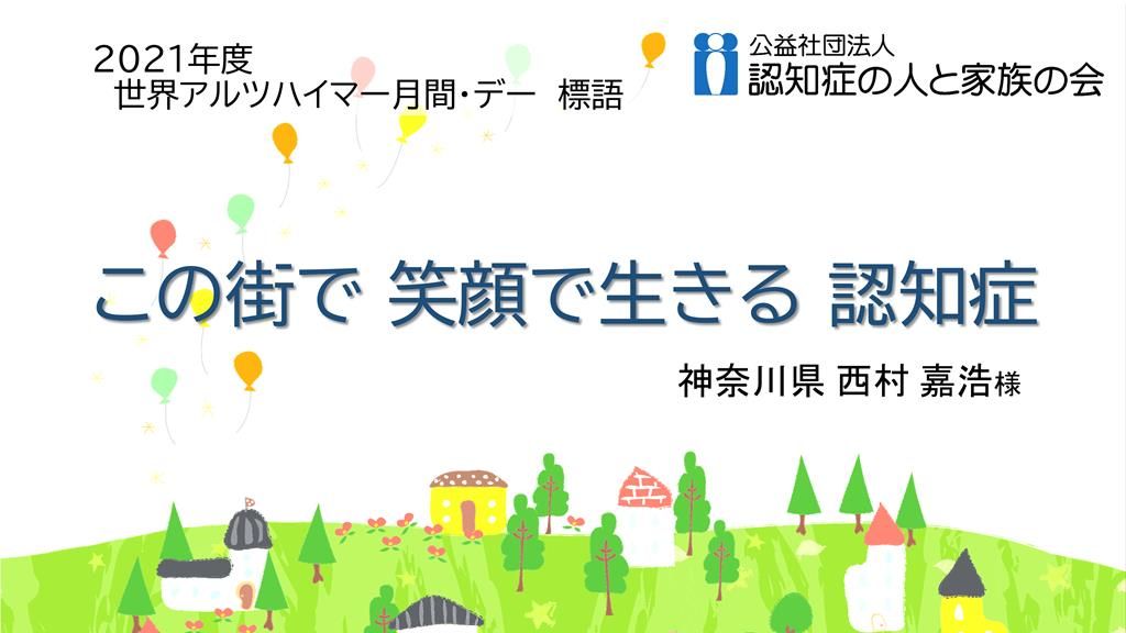 この街で　笑顔で生きる　認知症
神奈川県　西村嘉浩 様