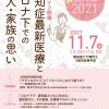 認知症で日本をつなぐシンポジウム2021　11月7日(日)オンライン開催！