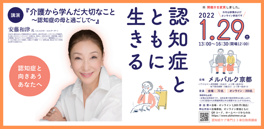 認知症とともに生きる　安藤和津氏講演会＆シンポジウム　2022年1月29日(土)