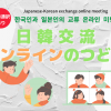 日韓交流オンラインのつどい - 2021