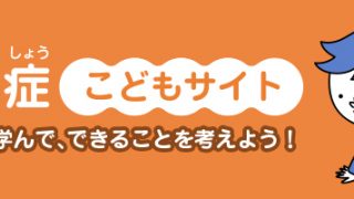 認知症こどもサイト