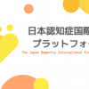 編集ボランティア募集■日本認知症国際交流プラットフォーム