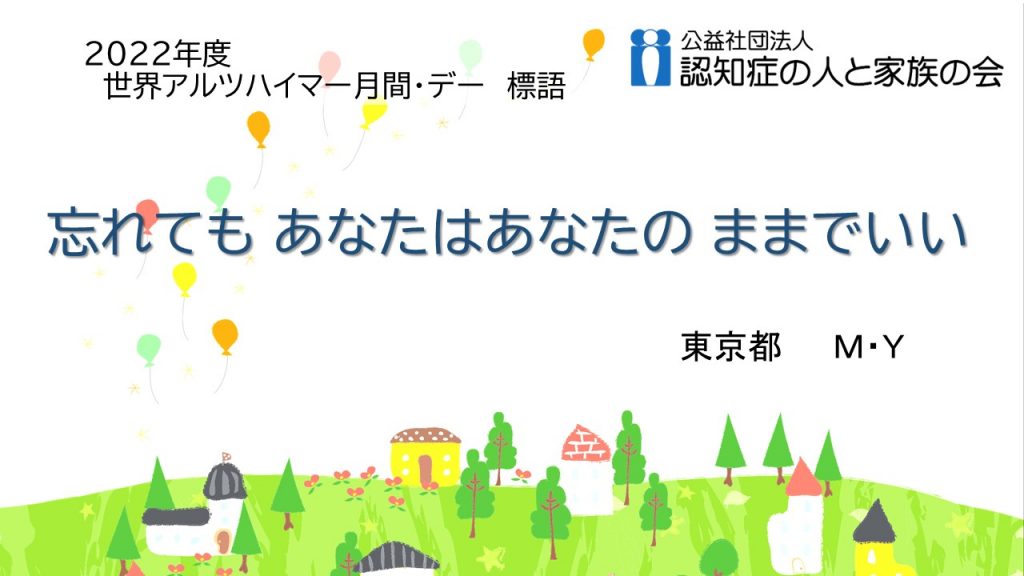 2022年度世界アルツハイマー月間・デー　標語「忘れても　あなたはあなたの　ままでいい」