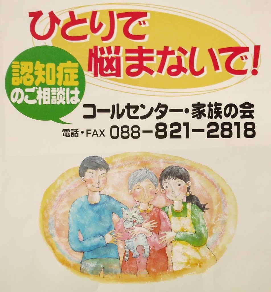 ☎088‐821-2818 高知県認知症コールセンターのご案内 | 公益社団法人