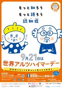 2023年度　「もっと知ろう　もっと語ろう　認知症」