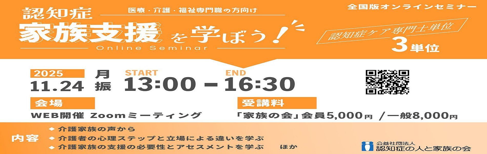 家族支援を学ぼう｜全国版オンラインセミナー 2025年11月24日（月・振休）開催
