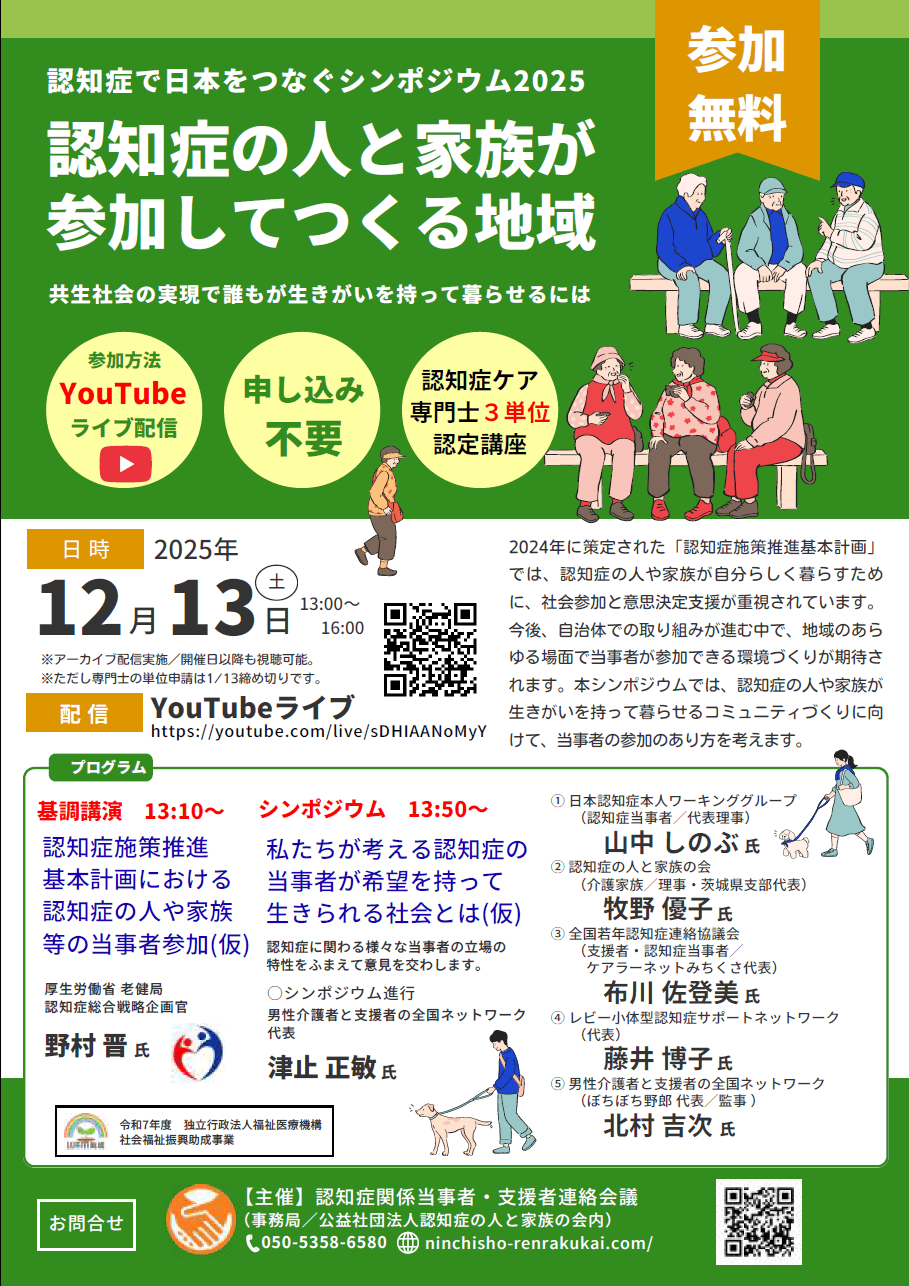 認知症で日本をつなぐシンポジウム2025