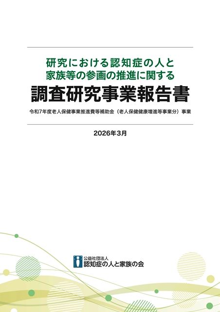 老健事業：調査報告書2025 | 公益社団法人認知症の人と家族の会