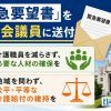 緊急要望書を全国会議員に送付