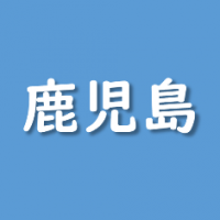 鹿児島県支部